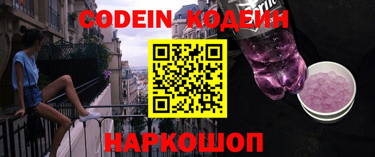 Кодеиновый сироп Lean Purple Drank Нововоронеж